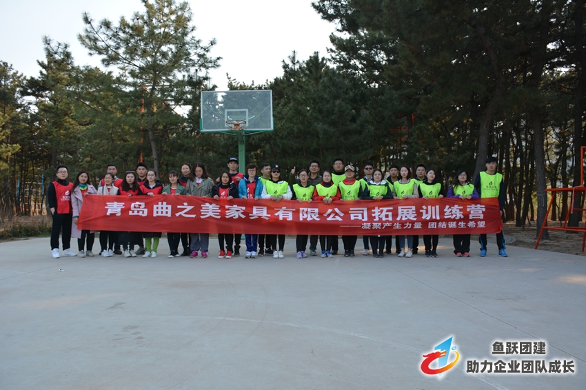 青岛曲之美家具拓展训练第二期圆满结束