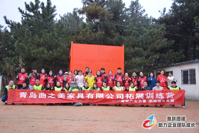 青岛曲之美家具拓展训练第一期圆满结束