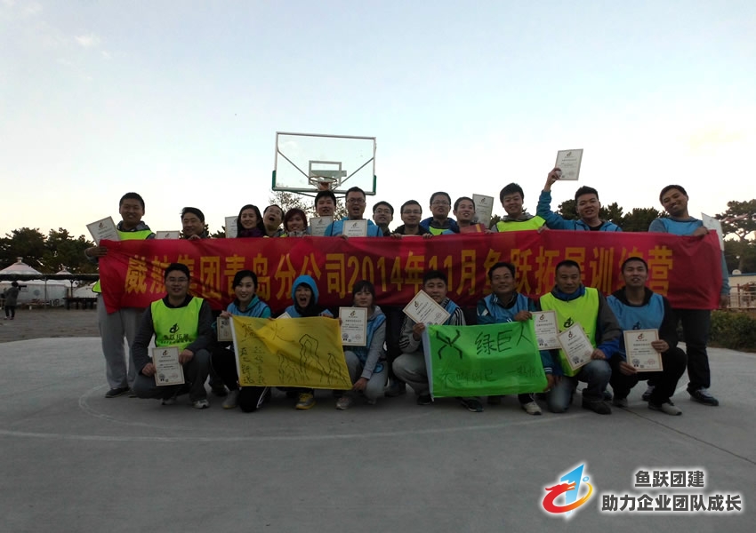 崴航集团青岛分公司两天一夜拓展培训圆满结束 崴航集团青岛分公司两天一夜拓展培训圆满结束