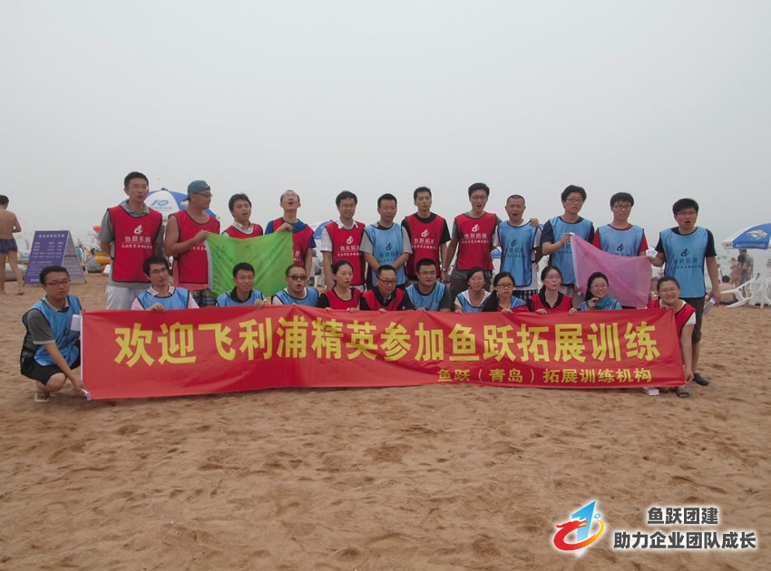 飞利浦经销商拓展训练课程圆满结束