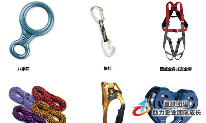 鱼跃拓展训练安全装备展示