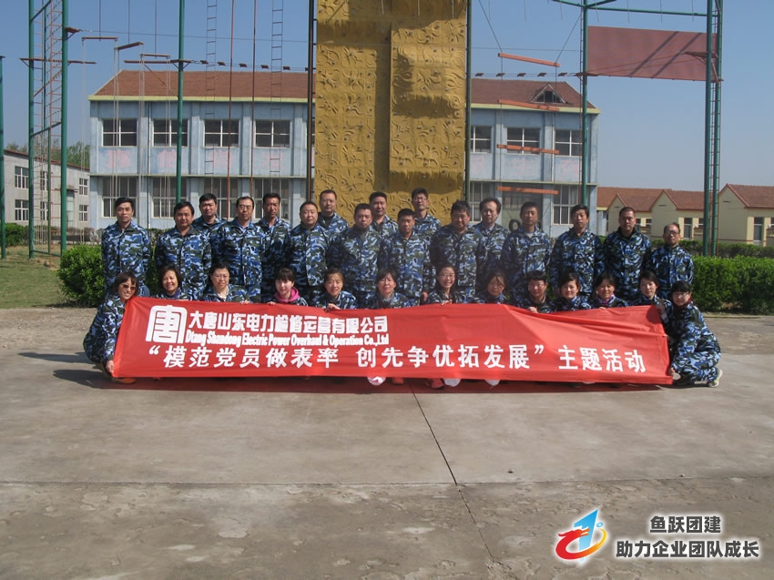 大唐集团山东电力检修运营公司拓展训练圆满结束