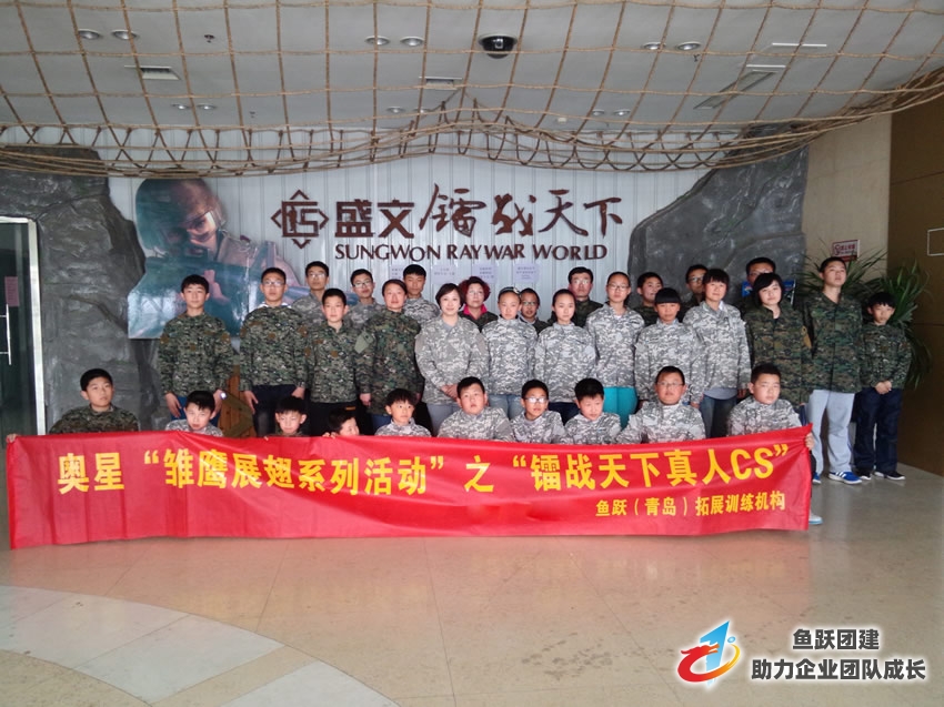 奥星教育“雏鹰展翅系列活动”之“镭战天下真人CS” 圆满结束