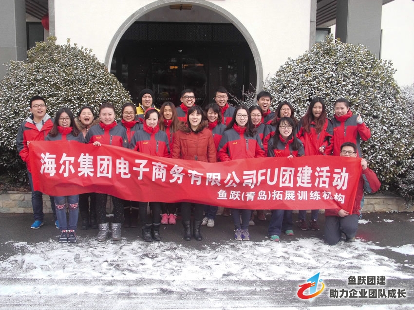 海尔集团电子商务公司FU团建活动圆满结束