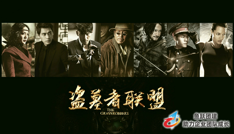 盗墓者联盟团建活动概述