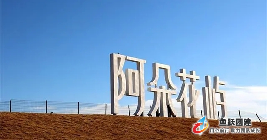 鱼跃阿朵花屿基地位于黄岛胶南藏马山脉，可以举办各类拓展训练、团建活动等，吃住训一体化服务。