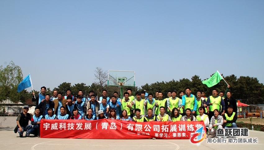 青岛宇威科公司在鱼跃崂山仰口团建基地成功完成了团建活动,活动在户外团建场地进行,天气晴朗,温度适宜,让参与者享受活动带来的乐趣。 青岛宇威科公司在鱼跃崂山仰口团建基地成功完成了团建活动,活动在户外团建场地进行,天气晴朗,温度适宜,让参与者享受活动带来的乐趣。