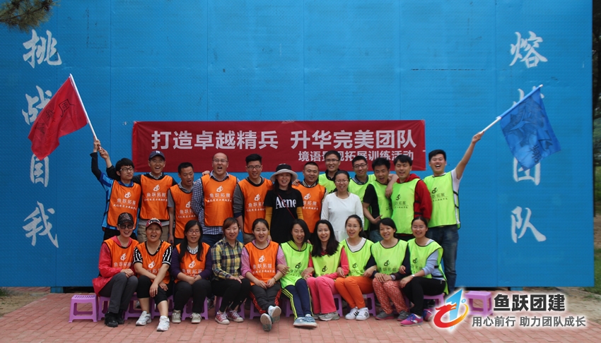 青岛境语景观是在员工培训和团队建设方面,青岛境语景观一直走在行业前列,从2013年至今境语景观一直与鱼跃团建保持者密切的团建建设合作关系。 青岛境语景观是在员工培训和团队建设方面,青岛境语景观一直走在行业前列,从2013年至今境语景观一直与鱼跃团建保持者密切的团建建设合作关系。