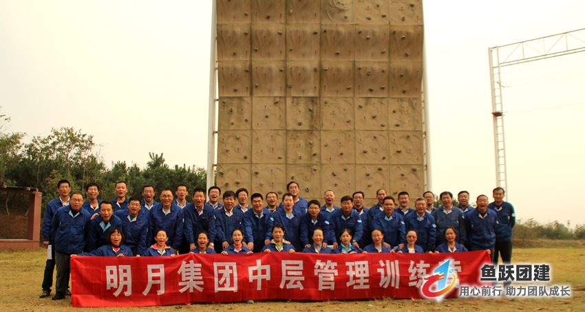 青岛明月海藻集团中层管理干部训练营团建活动圆满结束 青岛明月海藻集团中层管理干部训练营团建活动圆满结束