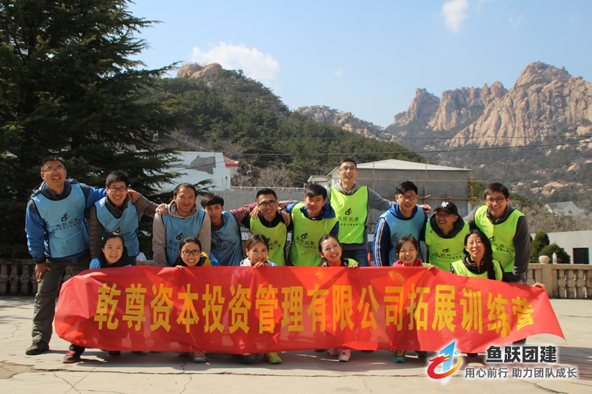 2016年3月在青岛鱼跃崂山团建训练基地团建举办的团建活动，旨在进一步加强公司内部团队凝聚力，增强员工之间的相互认知和互动。