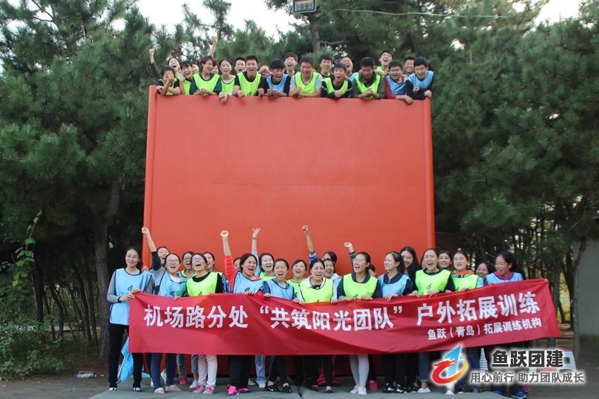 青岛高速集团机场路分处“共筑阳光团队”第一期团建活动在鱼跃崂山仰口团建基地圆满结束,此次活动由高空训练项目、场地训练项目等组成。 青岛高速集团机场路分处“共筑阳光团队”第一期团建活动在鱼跃崂山仰口团建基地圆满结束,此次活动由高空训练项目、场地训练项目等组成。