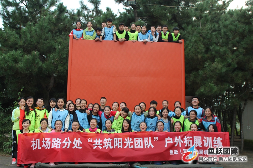 2青岛高速集团机场路分处“共筑阳光团队”第三期团建活动在鱼跃崂山仰口团建基地圆满结束,青岛高速团队将始终以团结合作、追求卓越的理念,坚持敢为人先、不断创新的精神。 2青岛高速集团机场路分处“共筑阳光团队”第三期团建活动在鱼跃崂山仰口团建基地圆满结束,青岛高速团队将始终以团结合作、追求卓越的理念,坚持敢为人先、不断创新的精神。