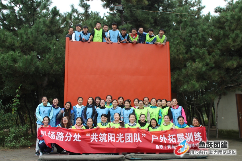 青岛高速公路集团机场路分公司“共建阳光团队”第四阶段团建活动在鱼跃崂山团建培训基地圆满结束，在所有成员的努力下，青岛高速公路集团将继续朝着未来更高更远的目标前进。