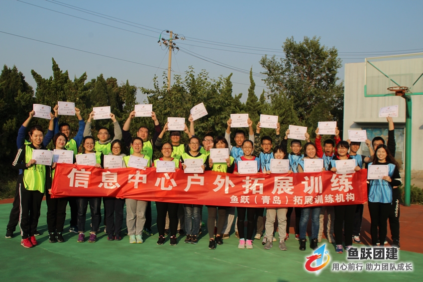 2016年青岛高速集团“共筑阳光团队”第六期团建活动是来自青岛高速信息管理中心的伙伴们在信息中心操场完成,此次活动由场地训练项目及意趣类活动等组成。 2016年青岛高速集团“共筑阳光团队”第六期团建活动是来自青岛高速信息管理中心的伙伴们在信息中心操场完成,此次活动由场地训练项目及意趣类活动等组成。