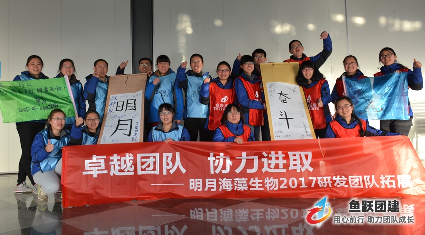 青岛明月海藻集团生物研发团队团建活动在鱼跃黄岛团建基地举行 青岛明月海藻集团生物研发团队团建活动在鱼跃黄岛团建基地举行