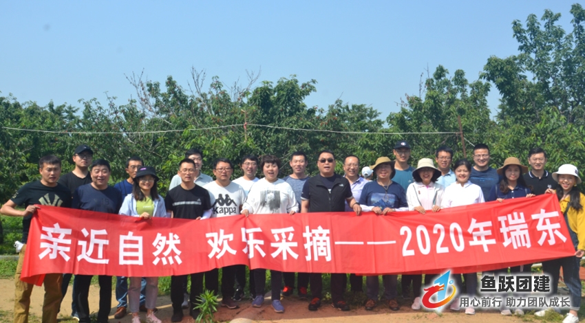 亲近自然 欢乐采摘2020年瑞东团建圆满结束