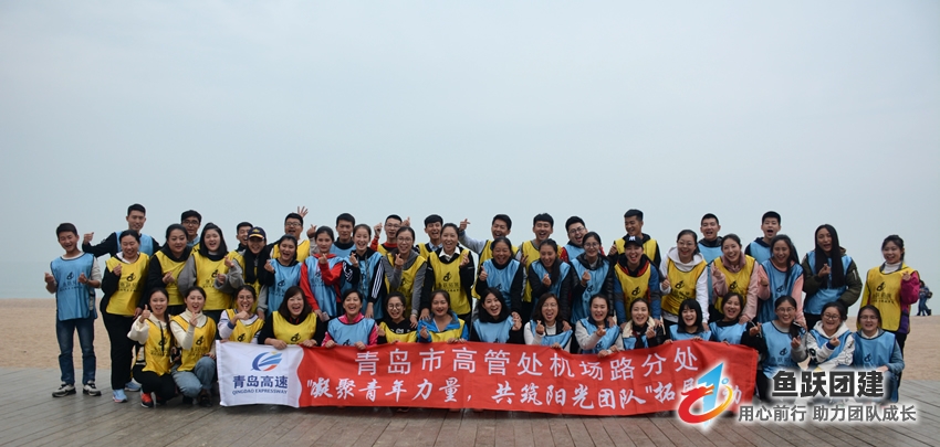 青岛高速集团职工2017年第二期团建活动在仰口沙滩基地圆满结束