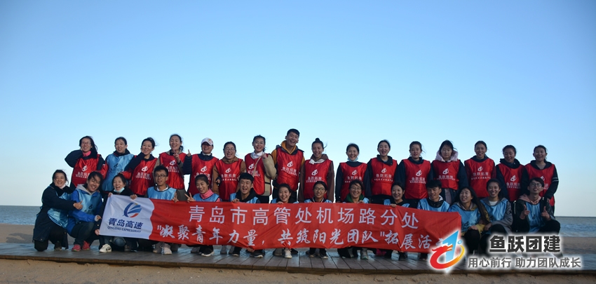 青岛高速集团2017年第三期员工团队建设活动在鱼跃海边基地圆满结束 青岛高速集团2017年第三期员工团队建设活动在鱼跃海边基地圆满结束
