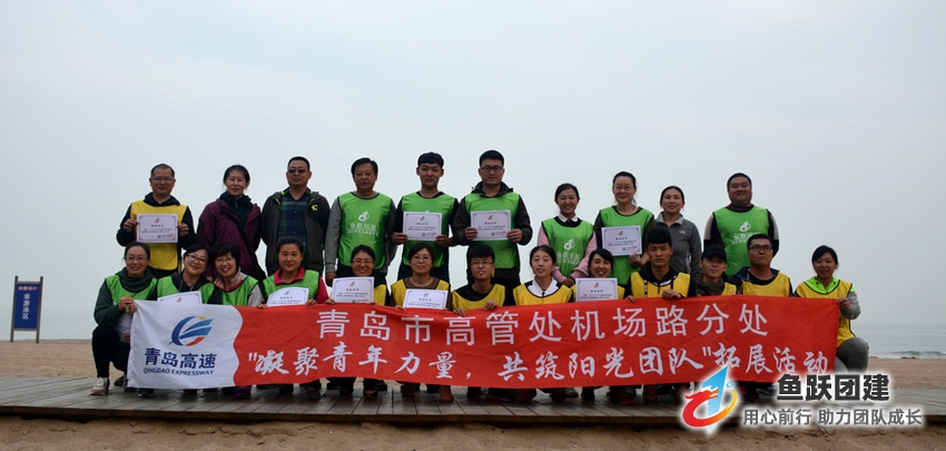 青岛高速集团2017员工团建第五期圆满结束 青岛高速集团2017员工团建第五期圆满结束