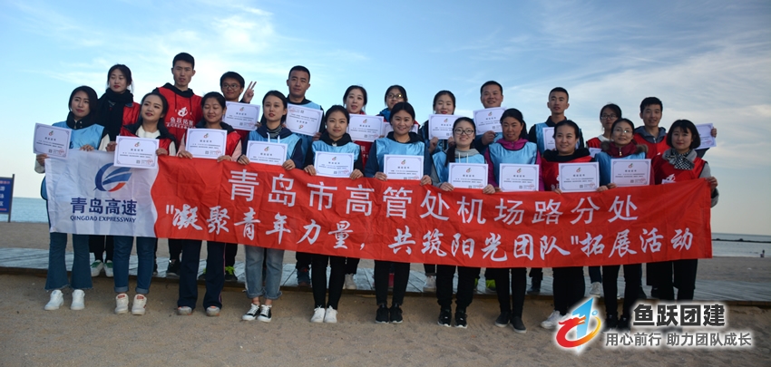 青岛高速集团第六期青年员工团建活动圆满结束 青岛高速集团第六期青年员工团建活动圆满结束