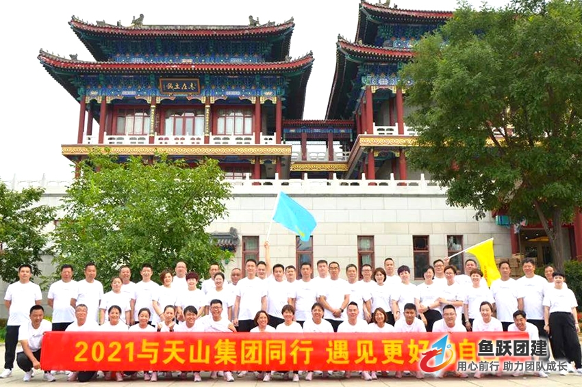 天山集团理层梁山团建圆满结束 