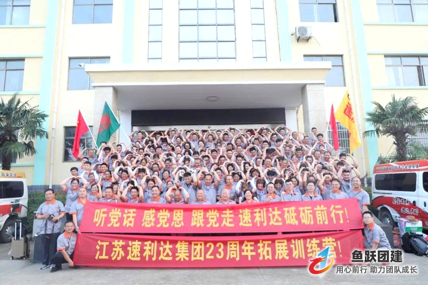 速利达23周年红色旅游团建活动圆满结束 速利达23周年红色旅游团建活动圆满结束