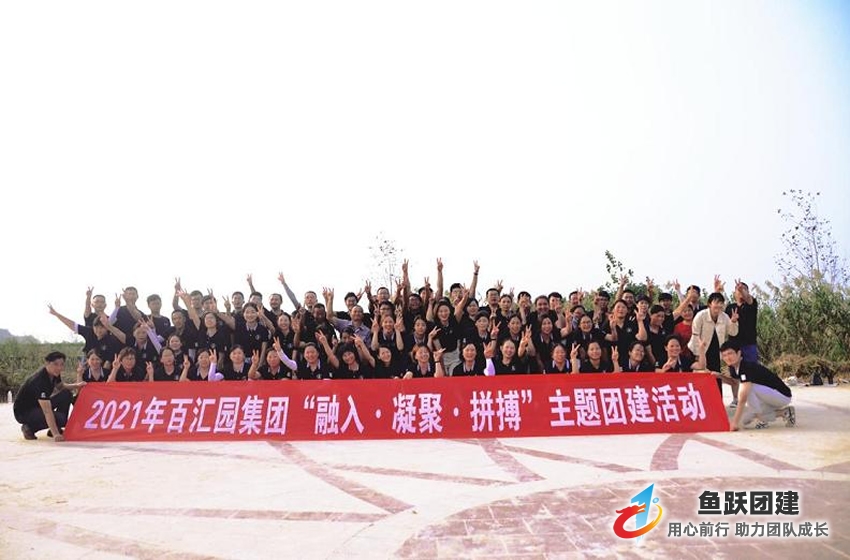 百汇园集团德城员工团建活动圆满结束 百汇园集团德城员工团建活动圆满结束
