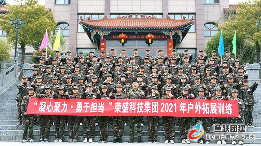 荣盛集团团建拓展活动圆满结束