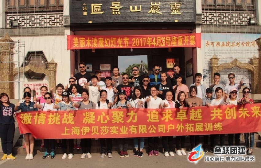 伊贝莎团建训练营圆满结束