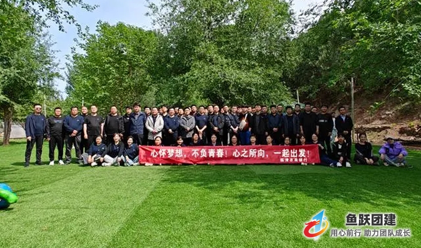 农商银行举办户外团建活动