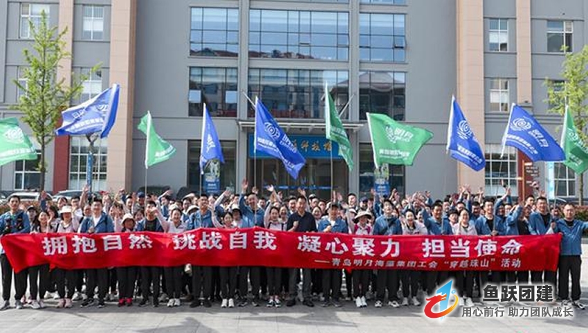 青岛海藻集团穿越大珠山团建活动 青岛海藻集团穿越大珠山团建活动